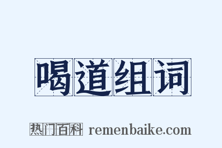 喝道组词是什么意思的图片